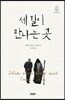 세 길이 만나는 곳