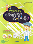 과학체험활동 가이드북 2
