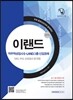 2016 이랜드(E·LAND)그룹 신입공채 직무적성검사