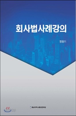 회사법 사례강의