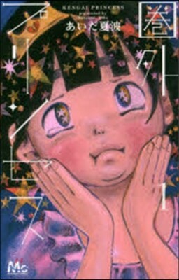 圈外プリンセス   1