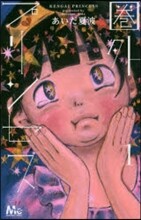 圈外プリンセス 1