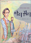 마리 퀴리