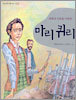 마리 퀴리