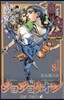 ジョジョリオン   8