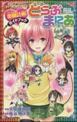 To LOVEる とらぶる ダ-クネス 樂園計畵ガイドブック とらぶまにあ