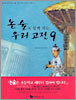 논술과 함께 하는 우리 고전 9