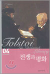 전쟁과 평화 4