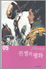 전쟁과 평화 5