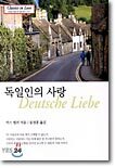 독일인의 사랑