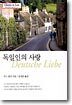 독일인의 사랑
