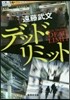 デッド.リミット