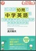 たったの10問で中學英語のつまずきやすいところがみるみるわかる
