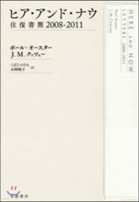 ヒア.アンド.ナウ 往復書簡 2008-2011