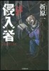 侵入者 自稱小說家