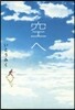 空へ