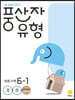 풍산자 유형 초등 수학 6-1 (2025년용)