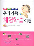 우리 가족 체험학습 여행