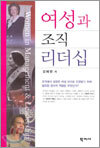 여성과 조직 리더십