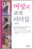 여성과 조직 리더십
