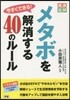 今すぐできる!メタボを解消する40のル-