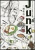 毒にもなれない裏通りの小惡黨 JUNK