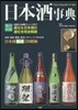 日本酒事典