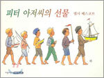 피터 아저씨의 선물
