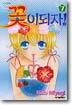 꽃이 되자 7