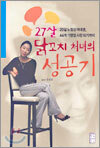 27살 닭꼬치 처녀의 성공기