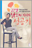27살 닭꼬치 처녀의 성공기