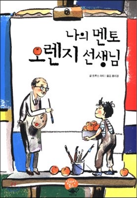 나의 멘토 오렌지 선생님