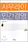 사무라이 인간경영