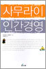 사무라이 인간경영