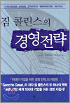 짐 콜린스의 경영전략