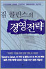 짐 콜린스의 경영전략