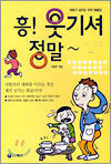흥! 웃기셔 정말~