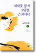 치자꽃 향기 코끝을 스치더니