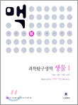 수능의 맥을 잡아주는 과학탐구영역 생물1 (2005년)