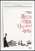 조선을 뒤집은 황당무계 사건들