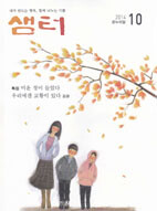 샘터 (월간) : 10월 [2014]