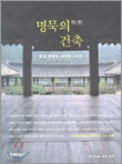 명묵의 건축