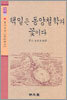 택일은 동양철학의 꽃이다