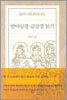 불교의 근본 원리로 보는 반야심경·금강경 읽기
