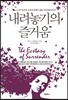 내려놓기의 즐거움