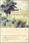 주님과 거닐다