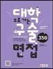 대학으로 가는 구술면접 350제 (2014년)