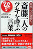齊藤一人のツキを呼ぶ言葉