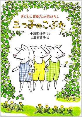 三つ子のこぶた