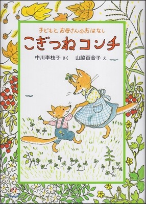 こぎつねコンチ